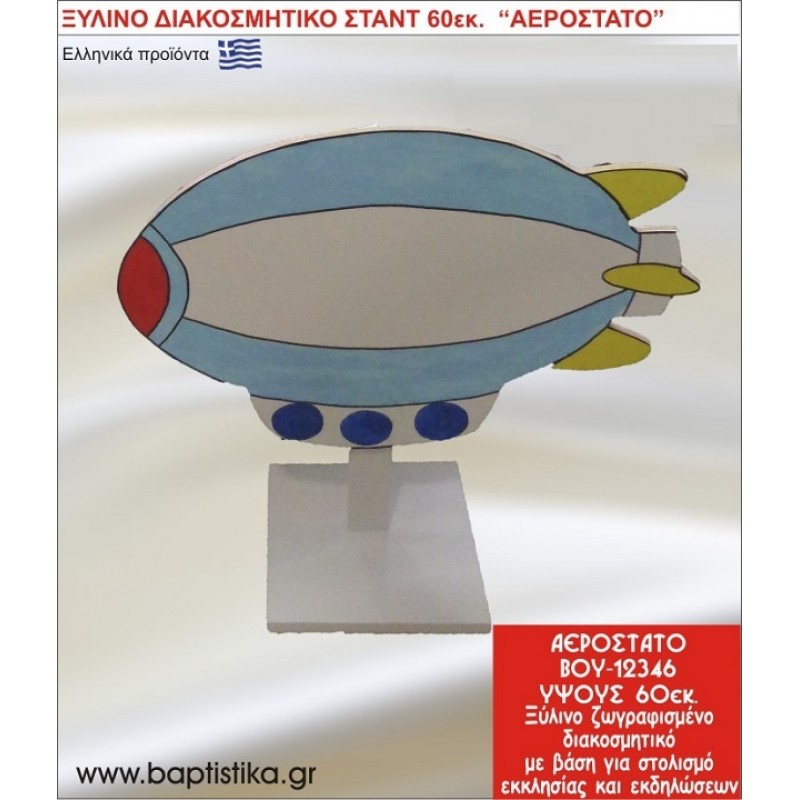 ΑΕΡΟΣΤΑΤΟ ΕΝΟΙΚΙΑΖΕΤΑΙ ξύλινh κατασκευή για στολισμό εκκλησίας & τραπεζιών πάρτυ-δεξιώσεων 60 εκ. ΒΟΥ-12346